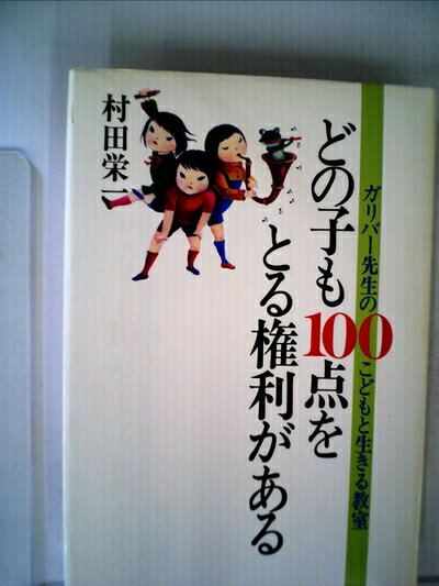 【中古】 どの子も100点をとる権利がある―ガリバー先生のこどもと生きる教室 (1981年)