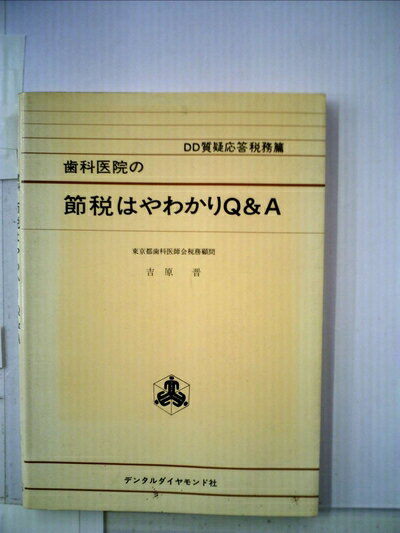 【中古】 歯科医院の節税はやわかりQ&A―DD質疑応答税務篇 (1979年)