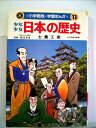 【中古】 少年少女日本の歴史〈第13巻〉士農工商 (1982年) (小学館版学習まんが)