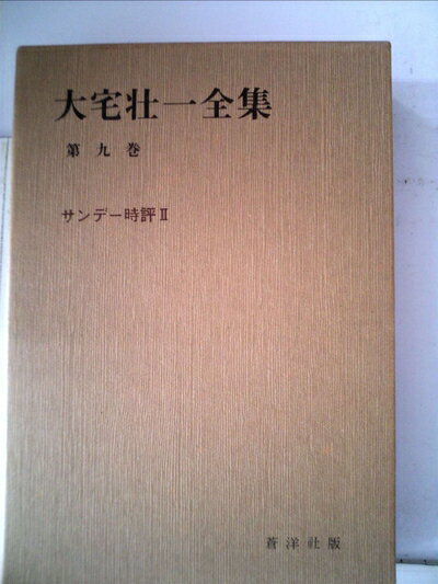 【お届け日について】お届け日の"指定なし"で、記載の最短日より早くお届けできる場合が多いです。お品物をなるべく早くお受け取りしたい場合は、お届け日を"指定なし"にてご注文ください。お届け日をご指定頂いた場合、ご注文後の変更はできかねます。【要注意事項】掲載されておりますお写真画像は全てイメージとなり、お送りするものを保証するものではございませんので、必ず下記事項を一読ください。【お品物お届けまでの流れについて】・ご注文：24時間365日受け付けております。・ご注文の確認と入金：入金*が完了いたしましたらお品物の手配をさせていただきます・お届け：商品ページにございます最短お届け日数±3日前後でのお届けとなります。*前払いやお支払いが遅れた場合は入金確認後配送手配となります、ご理解くださいますようお願いいたします。【中古品の不良対応について】・お品物に不具合がある場合、到着より7日間は返品交換対応*を承ります。初期不良がございましたら、購入履歴の「ショップへお問い合わせ」より不具合内容を添えてご連絡ください。*代替え品のご提案ができない場合ご返金となりますので、ご了承ください。・お品物販売前に動作確認をしておりますが、中古品という特性上配送時に問題が起こる可能性もございます。お手数おかけいたしますが、お品物ご到着後お早めにご確認をお願い申し上げます。【在庫切れ等について】弊社は他モールと併売を行っている兼ね合いで、在庫反映システムの処理が遅れてしまい在庫のない商品が販売中となっている場合がございます。完売していた場合はメールにてご連絡いただきますの絵、ご了承ください。【重要】・当社中古品は、製品を利用する上で問題のないものを取り扱っておりますので、ご安心して、ご購入いただければ幸いです。・商品の画像及びシリアルナンバーを弊社の方で控えておりますので、すり替え・模造品対策店舗として安心してお買い求めください。・中古本の特性上【ヤケ、破れ、折れ、メモ書き、匂い、レンタル落ち】等がある場合がございます。・レンタル落ちの場合、タグ等が張り付いている場合がございますが、使用する上で問題があるものではございません。・商品名に【付属、特典、○○付き、ダウンロードコード】等の記載があっても中古品の場合は基本的にこれらは付属致しません。下記はメーカーインフォになりますため、保証等の記載がある場合や、付属品詳細の記載がある場合がございますが、こちらの製品は中古品ですのでメーカー保証の対象外となり、付属品に関しましても、製品の機能として損なわない付属品（保存袋、ストラップ...ect）は基本的には付属いたしません。かならずご理解いただいた上で、ご購入ください。大宅壮一全集〈第9巻〉サンデー時評 (1980年)