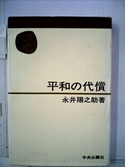 【お届け日について】お届け日の"指定なし"で、記載の最短日より早くお届けできる場合が多いです。お品物をなるべく早くお受け取りしたい場合は、お届け日を"指定なし"にてご注文ください。お届け日をご指定頂いた場合、ご注文後の変更はできかねます。【要注意事項】掲載されておりますお写真画像は全てイメージとなり、お送りするものを保証するものではございませんので、必ず下記事項を一読ください。【お品物お届けまでの流れについて】・ご注文：24時間365日受け付けております。・ご注文の確認と入金：入金*が完了いたしましたらお品物の手配をさせていただきます・お届け：商品ページにございます最短お届け日数±3日前後でのお届けとなります。*前払いやお支払いが遅れた場合は入金確認後配送手配となります、ご理解くださいますようお願いいたします。【中古品の不良対応について】・お品物に不具合がある場合、到着より7日間は返品交換対応*を承ります。初期不良がございましたら、購入履歴の「ショップへお問い合わせ」より不具合内容を添えてご連絡ください。*代替え品のご提案ができない場合ご返金となりますので、ご了承ください。・お品物販売前に動作確認をしておりますが、中古品という特性上配送時に問題が起こる可能性もございます。お手数おかけいたしますが、お品物ご到着後お早めにご確認をお願い申し上げます。【在庫切れ等について】弊社は他モールと併売を行っている兼ね合いで、在庫反映システムの処理が遅れてしまい在庫のない商品が販売中となっている場合がございます。完売していた場合はメールにてご連絡いただきますの絵、ご了承ください。【重要】・当社中古品は、製品を利用する上で問題のないものを取り扱っておりますので、ご安心して、ご購入いただければ幸いです。・商品の画像及びシリアルナンバーを弊社の方で控えておりますので、すり替え・模造品対策店舗として安心してお買い求めください。・中古本の特性上【ヤケ、破れ、折れ、メモ書き、匂い、レンタル落ち】等がある場合がございます。・レンタル落ちの場合、タグ等が張り付いている場合がございますが、使用する上で問題があるものではございません。・商品名に【付属、特典、○○付き、ダウンロードコード】等の記載があっても中古品の場合は基本的にこれらは付属致しません。下記はメーカーインフォになりますため、保証等の記載がある場合や、付属品詳細の記載がある場合がございますが、こちらの製品は中古品ですのでメーカー保証の対象外となり、付属品に関しましても、製品の機能として損なわない付属品（保存袋、ストラップ...ect）は基本的には付属いたしません。かならずご理解いただいた上で、ご購入ください。平和の代償 (1978年) (中公叢書)