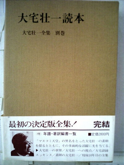 【中古】 大宅壮一読本 (1982年)