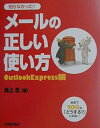 【中古】 知らなかったメールの正しい使い方 Outlook Expre