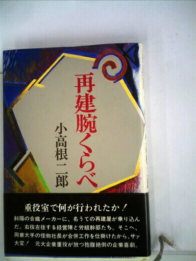 【中古】 再建腕くらべ (1981年)