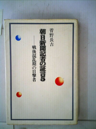 【中古】 朝日新聞記者の証言〈5〉戦後混乱期の目撃者 (1981年)