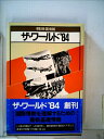 【中古】 ザ・ワールド〈1984〉―朝日各国情報 (1983年)