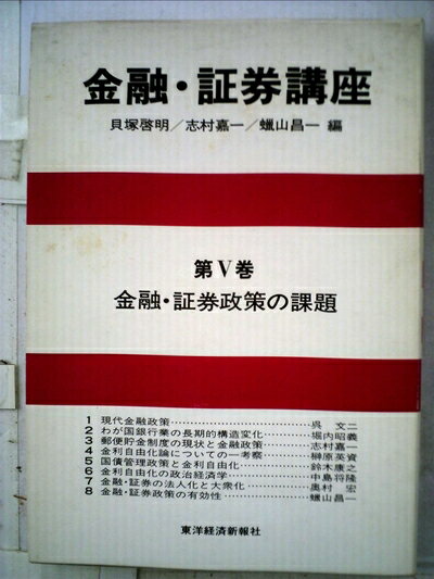 【中古】 金融・証券講座〈第5巻〉金融・証券政策の課題 (1981年)