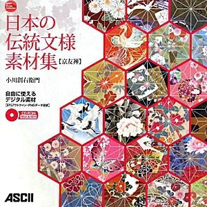 【中古】 日本の伝統文様素材集 京友禅 (ASCII Design Collection)