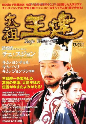 【中古】 韓国大河ドラマ公式ガイドブック 太祖王建【テジョ・ワンゴン】 (INFOREST MOOK)