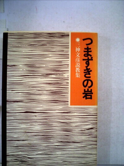 【中古】 つまずきの岩―三神文彦説教集 (1981年)