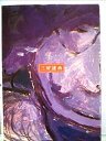 【中古】 三好達治 (1985年) (日本の詩)