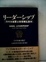 【中古】 リーダーシップ―アメリカ海軍士官候補生読本 (1981年)