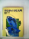 【中古】 クロダイづり入門 (1981年) (つりシリーズ)