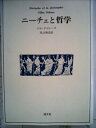 【中古】 ニーチェと哲学 (1982年)