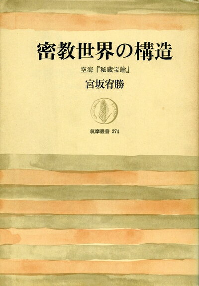 【お届け日について】お届け日の"指定なし"で、記載の最短日より早くお届けできる場合が多いです。お品物をなるべく早くお受け取りしたい場合は、お届け日を"指定なし"にてご注文ください。お届け日をご指定頂いた場合、ご注文後の変更はできかねます。【要注意事項】掲載されておりますお写真画像は全てイメージとなり、お送りするものを保証するものではございませんので、必ず下記事項を一読ください。【お品物お届けまでの流れについて】・ご注文：24時間365日受け付けております。・ご注文の確認と入金：入金*が完了いたしましたらお品物の手配をさせていただきます・お届け：商品ページにございます最短お届け日数±3日前後でのお届けとなります。*前払いやお支払いが遅れた場合は入金確認後配送手配となります、ご理解くださいますようお願いいたします。【中古品の不良対応について】・お品物に不具合がある場合、到着より7日間は返品交換対応*を承ります。初期不良がございましたら、購入履歴の「ショップへお問い合わせ」より不具合内容を添えてご連絡ください。*代替え品のご提案ができない場合ご返金となりますので、ご了承ください。・お品物販売前に動作確認をしておりますが、中古品という特性上配送時に問題が起こる可能性もございます。お手数おかけいたしますが、お品物ご到着後お早めにご確認をお願い申し上げます。【在庫切れ等について】弊社は他モールと併売を行っている兼ね合いで、在庫反映システムの処理が遅れてしまい在庫のない商品が販売中となっている場合がございます。完売していた場合はメールにてご連絡いただきますの絵、ご了承ください。【重要】・当社中古品は、製品を利用する上で問題のないものを取り扱っておりますので、ご安心して、ご購入いただければ幸いです。・商品の画像及びシリアルナンバーを弊社の方で控えておりますので、すり替え・模造品対策店舗として安心してお買い求めください。・中古本の特性上【ヤケ、破れ、折れ、メモ書き、匂い、レンタル落ち】等がある場合がございます。・レンタル落ちの場合、タグ等が張り付いている場合がございますが、使用する上で問題があるものではございません。・商品名に【付属、特典、○○付き、ダウンロードコード】等の記載があっても中古品の場合は基本的にこれらは付属致しません。下記はメーカーインフォになりますため、保証等の記載がある場合や、付属品詳細の記載がある場合がございますが、こちらの製品は中古品ですのでメーカー保証の対象外となり、付属品に関しましても、製品の機能として損なわない付属品（保存袋、ストラップ...ect）は基本的には付属いたしません。かならずご理解いただいた上で、ご購入ください。密教世界の構造―空海『秘蔵宝鑰』 (1982年) (筑摩叢書〈274〉)