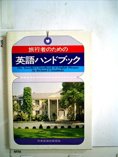 【中古】 続・旅行者のための英語ハンドブック (1981年)