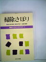【中古】 学級づくりハンドブック〈17〉掃除さぼり (1981年)
