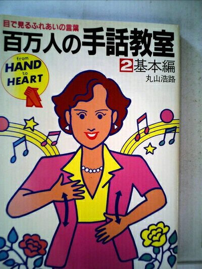 【中古】 百万人の手話教室〈2〉基本編―目で見るふれあいの言葉 (1981年)