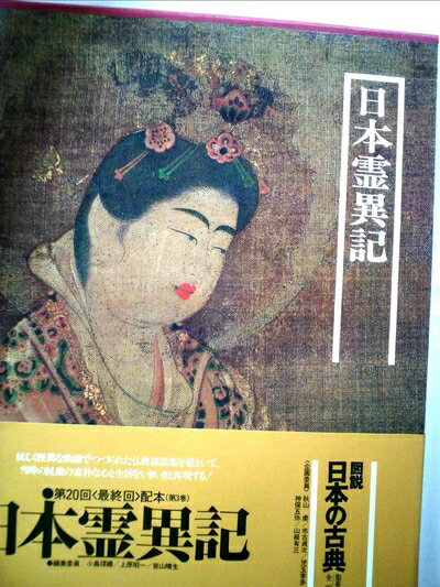 【中古】 図説日本の古典〈3〉日本霊異記 (1981年)
