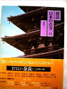 【中古】 探訪日本の古寺〈11〉奈良 (1980年)