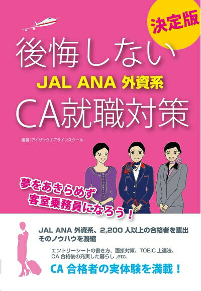 【中古】 後悔しないJAL ANA 外資系CA就職対策: 決定版
