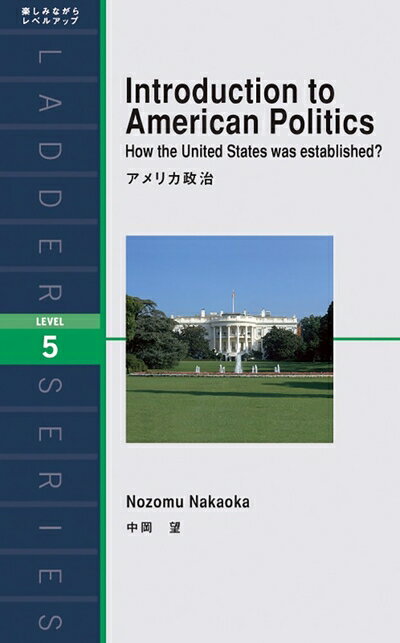 【中古】 アメリカ政治 Introduction to American Politics (ラダーシリーズ Level 5)