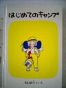 【中古】 はじめてのキャンプ (1984年) (福音館創作童話シリーズ)