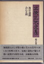 【中古】 立原正秋全集〈第5巻〉 (1983年)