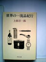 【中古】 世界の一流品紀行 (1981年) (角川文庫)