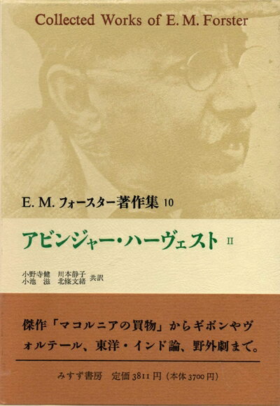 【中古】 アビンジャー・ハーヴェスト〈2〉(E.M.フォースター著作集 10)