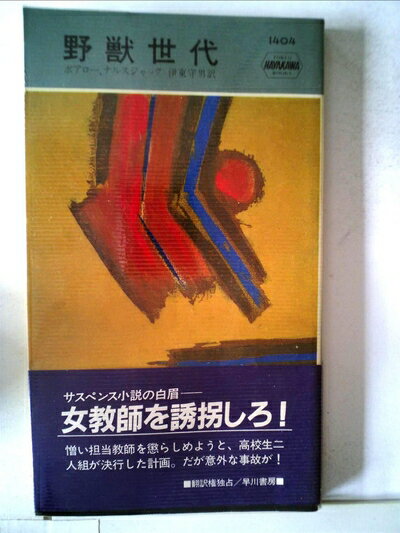 【中古】 野獣世代 (1982年) (世界ミステリシリーズ)