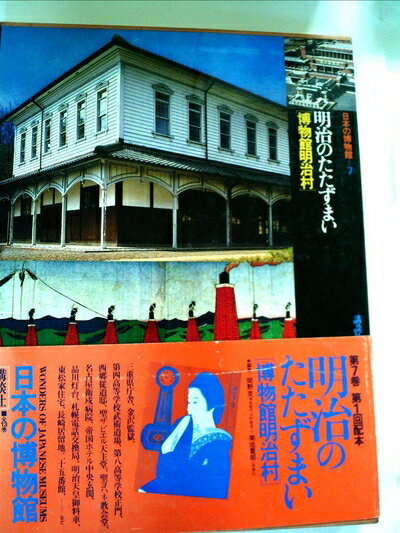 【中古】 日本の博物館〈第7巻〉明治のたたずまい (1980年)