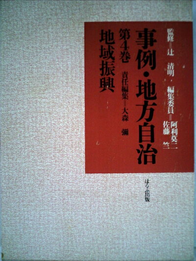 【中古】 事例・地方自治 (1983年)