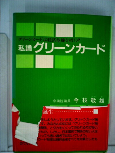 【お届け日について】お届け日の"指定なし"で、記載の最短日より早くお届けできる場合が多いです。お品物をなるべく早くお受け取りしたい場合は、お届け日を"指定なし"にてご注文ください。お届け日をご指定頂いた場合、ご注文後の変更はできかねます。【要注意事項】掲載されておりますお写真画像は全てイメージとなり、お送りするものを保証するものではございませんので、必ず下記事項を一読ください。【お品物お届けまでの流れについて】・ご注文：24時間365日受け付けております。・ご注文の確認と入金：入金*が完了いたしましたらお品物の手配をさせていただきます・お届け：商品ページにございます最短お届け日数±3日前後でのお届けとなります。*前払いやお支払いが遅れた場合は入金確認後配送手配となります、ご理解くださいますようお願いいたします。【中古品の不良対応について】・お品物に不具合がある場合、到着より7日間は返品交換対応*を承ります。初期不良がございましたら、購入履歴の「ショップへお問い合わせ」より不具合内容を添えてご連絡ください。*代替え品のご提案ができない場合ご返金となりますので、ご了承ください。・お品物販売前に動作確認をしておりますが、中古品という特性上配送時に問題が起こる可能性もございます。お手数おかけいたしますが、お品物ご到着後お早めにご確認をお願い申し上げます。【在庫切れ等について】弊社は他モールと併売を行っている兼ね合いで、在庫反映システムの処理が遅れてしまい在庫のない商品が販売中となっている場合がございます。完売していた場合はメールにてご連絡いただきますの絵、ご了承ください。【重要】・当社中古品は、製品を利用する上で問題のないものを取り扱っておりますので、ご安心して、ご購入いただければ幸いです。・商品の画像及びシリアルナンバーを弊社の方で控えておりますので、すり替え・模造品対策店舗として安心してお買い求めください。・中古本の特性上【ヤケ、破れ、折れ、メモ書き、匂い、レンタル落ち】等がある場合がございます。・レンタル落ちの場合、タグ等が張り付いている場合がございますが、使用する上で問題があるものではございません。・商品名に【付属、特典、○○付き、ダウンロードコード】等の記載があっても中古品の場合は基本的にこれらは付属致しません。下記はメーカーインフォになりますため、保証等の記載がある場合や、付属品詳細の記載がある場合がございますが、こちらの製品は中古品ですのでメーカー保証の対象外となり、付属品に関しましても、製品の機能として損なわない付属品（保存袋、ストラップ...ect）は基本的には付属いたしません。かならずご理解いただいた上で、ご購入ください。私論グリーンカード―グリーンカードは経済危機を招く!! (1981年)