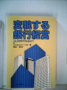 【中古】 変貌する銀行経営―ALM時代を迎えて (1984年)