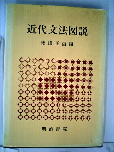 【中古】 近代文法図説 (1983年)