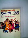 【中古】 ジャギー入門―楽しいヘルスアップ&シェイプアップ (1982...(3)