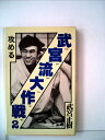 【中古】 武宮流大作戦〈2〉攻める (1981年)