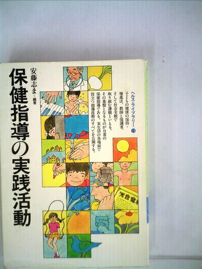 【中古】 保健指導の実践活動 (1983年) (ぎょうせいヘルス・ライブラリー〈19〉)