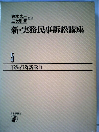 【中古】 新・実務民事訴訟講座〈5〉不法行為訴訟 (1983年)