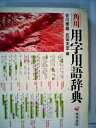 【中古】 角川用字用語辞典 (1981年)