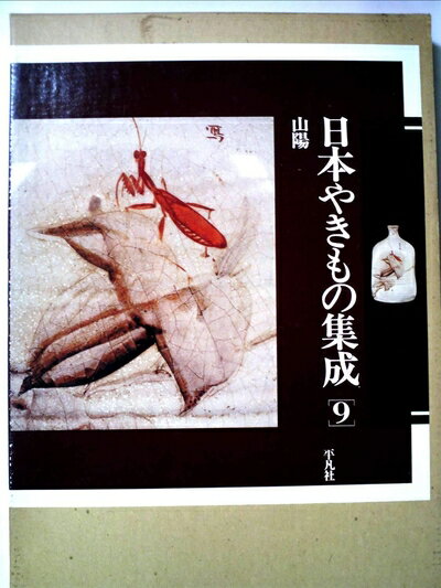 【中古】 日本やきもの集成〈9〉山陽 (1981年)