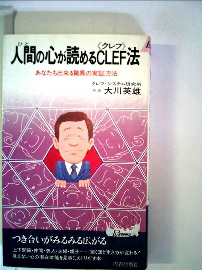 【お届け日について】お届け日の"指定なし"で、記載の最短日より早くお届けできる場合が多いです。お品物をなるべく早くお受け取りしたい場合は、お届け日を"指定なし"にてご注文ください。お届け日をご指定頂いた場合、ご注文後の変更はできかねます。【要注意事項】掲載されておりますお写真画像は全てイメージとなり、お送りするものを保証するものではございませんので、必ず下記事項を一読ください。【お品物お届けまでの流れについて】・ご注文：24時間365日受け付けております。・ご注文の確認と入金：入金*が完了いたしましたらお品物の手配をさせていただきます・お届け：商品ページにございます最短お届け日数±3日前後でのお届けとなります。*前払いやお支払いが遅れた場合は入金確認後配送手配となります、ご理解くださいますようお願いいたします。【中古品の不良対応について】・お品物に不具合がある場合、到着より7日間は返品交換対応*を承ります。初期不良がございましたら、購入履歴の「ショップへお問い合わせ」より不具合内容を添えてご連絡ください。*代替え品のご提案ができない場合ご返金となりますので、ご了承ください。・お品物販売前に動作確認をしておりますが、中古品という特性上配送時に問題が起こる可能性もございます。お手数おかけいたしますが、お品物ご到着後お早めにご確認をお願い申し上げます。【在庫切れ等について】弊社は他モールと併売を行っている兼ね合いで、在庫反映システムの処理が遅れてしまい在庫のない商品が販売中となっている場合がございます。完売していた場合はメールにてご連絡いただきますの絵、ご了承ください。【重要】・当社中古品は、製品を利用する上で問題のないものを取り扱っておりますので、ご安心して、ご購入いただければ幸いです。・商品の画像及びシリアルナンバーを弊社の方で控えておりますので、すり替え・模造品対策店舗として安心してお買い求めください。・中古本の特性上【ヤケ、破れ、折れ、メモ書き、匂い、レンタル落ち】等がある場合がございます。・レンタル落ちの場合、タグ等が張り付いている場合がございますが、使用する上で問題があるものではございません。・商品名に【付属、特典、○○付き、ダウンロードコード】等の記載があっても中古品の場合は基本的にこれらは付属致しません。下記はメーカーインフォになりますため、保証等の記載がある場合や、付属品詳細の記載がある場合がございますが、こちらの製品は中古品ですのでメーカー保証の対象外となり、付属品に関しましても、製品の機能として損なわない付属品（保存袋、ストラップ...ect）は基本的には付属いたしません。かならずご理解いただいた上で、ご購入ください。人間の心が読めるCLEF法―あなたも出来る驚異の実証方法 (1983年) (プレイブックス)