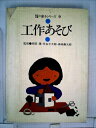 【中古】 工作あそび (1981年) (幼児児童の創るシリーズ〈9〉)