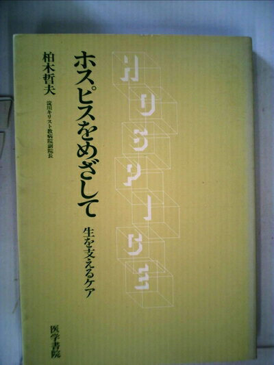 【お届け日について】お届け日の"指定なし"で、記載の最短日より早くお届けできる場合が多いです。お品物をなるべく早くお受け取りしたい場合は、お届け日を"指定なし"にてご注文ください。お届け日をご指定頂いた場合、ご注文後の変更はできかねます。【要注意事項】掲載されておりますお写真画像は全てイメージとなり、お送りするものを保証するものではございませんので、必ず下記事項を一読ください。【お品物お届けまでの流れについて】・ご注文：24時間365日受け付けております。・ご注文の確認と入金：入金*が完了いたしましたらお品物の手配をさせていただきます・お届け：商品ページにございます最短お届け日数±3日前後でのお届けとなります。*前払いやお支払いが遅れた場合は入金確認後配送手配となります、ご理解くださいますようお願いいたします。【中古品の不良対応について】・お品物に不具合がある場合、到着より7日間は返品交換対応*を承ります。初期不良がございましたら、購入履歴の「ショップへお問い合わせ」より不具合内容を添えてご連絡ください。*代替え品のご提案ができない場合ご返金となりますので、ご了承ください。・お品物販売前に動作確認をしておりますが、中古品という特性上配送時に問題が起こる可能性もございます。お手数おかけいたしますが、お品物ご到着後お早めにご確認をお願い申し上げます。【在庫切れ等について】弊社は他モールと併売を行っている兼ね合いで、在庫反映システムの処理が遅れてしまい在庫のない商品が販売中となっている場合がございます。完売していた場合はメールにてご連絡いただきますの絵、ご了承ください。【重要】・当社中古品は、製品を利用する上で問題のないものを取り扱っておりますので、ご安心して、ご購入いただければ幸いです。・商品の画像及びシリアルナンバーを弊社の方で控えておりますので、すり替え・模造品対策店舗として安心してお買い求めください。・中古本の特性上【ヤケ、破れ、折れ、メモ書き、匂い、レンタル落ち】等がある場合がございます。・レンタル落ちの場合、タグ等が張り付いている場合がございますが、使用する上で問題があるものではございません。・商品名に【付属、特典、○○付き、ダウンロードコード】等の記載があっても中古品の場合は基本的にこれらは付属致しません。下記はメーカーインフォになりますため、保証等の記載がある場合や、付属品詳細の記載がある場合がございますが、こちらの製品は中古品ですのでメーカー保証の対象外となり、付属品に関しましても、製品の機能として損なわない付属品（保存袋、ストラップ...ect）は基本的には付属いたしません。かならずご理解いただいた上で、ご購入ください。ホスピスをめざして―生を支えるケア (1983年)