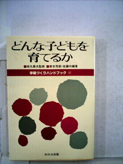 【中古】 学級づくりハンドブック〈37〉どんな子どもを育てるか (1983年)