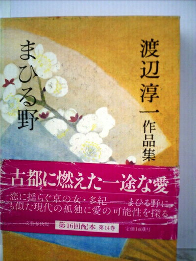 【お届け日について】お届け日の"指定なし"で、記載の最短日より早くお届けできる場合が多いです。お品物をなるべく早くお受け取りしたい場合は、お届け日を"指定なし"にてご注文ください。お届け日をご指定頂いた場合、ご注文後の変更はできかねます。【要注意事項】掲載されておりますお写真画像は全てイメージとなり、お送りするものを保証するものではございませんので、必ず下記事項を一読ください。【お品物お届けまでの流れについて】・ご注文：24時間365日受け付けております。・ご注文の確認と入金：入金*が完了いたしましたらお品物の手配をさせていただきます・お届け：商品ページにございます最短お届け日数±3日前後でのお届けとなります。*前払いやお支払いが遅れた場合は入金確認後配送手配となります、ご理解くださいますようお願いいたします。【中古品の不良対応について】・お品物に不具合がある場合、到着より7日間は返品交換対応*を承ります。初期不良がございましたら、購入履歴の「ショップへお問い合わせ」より不具合内容を添えてご連絡ください。*代替え品のご提案ができない場合ご返金となりますので、ご了承ください。・お品物販売前に動作確認をしておりますが、中古品という特性上配送時に問題が起こる可能性もございます。お手数おかけいたしますが、お品物ご到着後お早めにご確認をお願い申し上げます。【在庫切れ等について】弊社は他モールと併売を行っている兼ね合いで、在庫反映システムの処理が遅れてしまい在庫のない商品が販売中となっている場合がございます。完売していた場合はメールにてご連絡いただきますの絵、ご了承ください。【重要】・当社中古品は、製品を利用する上で問題のないものを取り扱っておりますので、ご安心して、ご購入いただければ幸いです。・商品の画像及びシリアルナンバーを弊社の方で控えておりますので、すり替え・模造品対策店舗として安心してお買い求めください。・中古本の特性上【ヤケ、破れ、折れ、メモ書き、匂い、レンタル落ち】等がある場合がございます。・レンタル落ちの場合、タグ等が張り付いている場合がございますが、使用する上で問題があるものではございません。・商品名に【付属、特典、○○付き、ダウンロードコード】等の記載があっても中古品の場合は基本的にこれらは付属致しません。下記はメーカーインフォになりますため、保証等の記載がある場合や、付属品詳細の記載がある場合がございますが、こちらの製品は中古品ですのでメーカー保証の対象外となり、付属品に関しましても、製品の機能として損なわない付属品（保存袋、ストラップ...ect）は基本的には付属いたしません。かならずご理解いただいた上で、ご購入ください。渡辺淳一作品集〈第14巻〉まひる野 (1981年)