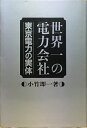 【中古】 世界一の電力会社―東京電力の実体 (1982年)(3)