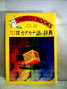 【中古】 カタカナ語の辞典―テレビ・新聞・ラジオ・試験 (1981年) (ウィッチ・ブックス)