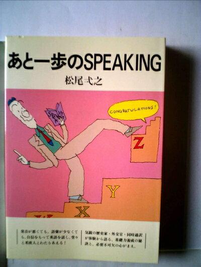 【中古】 あと一歩のspeaking (1983年) (ちくまセミナー〈15〉)(3.0)